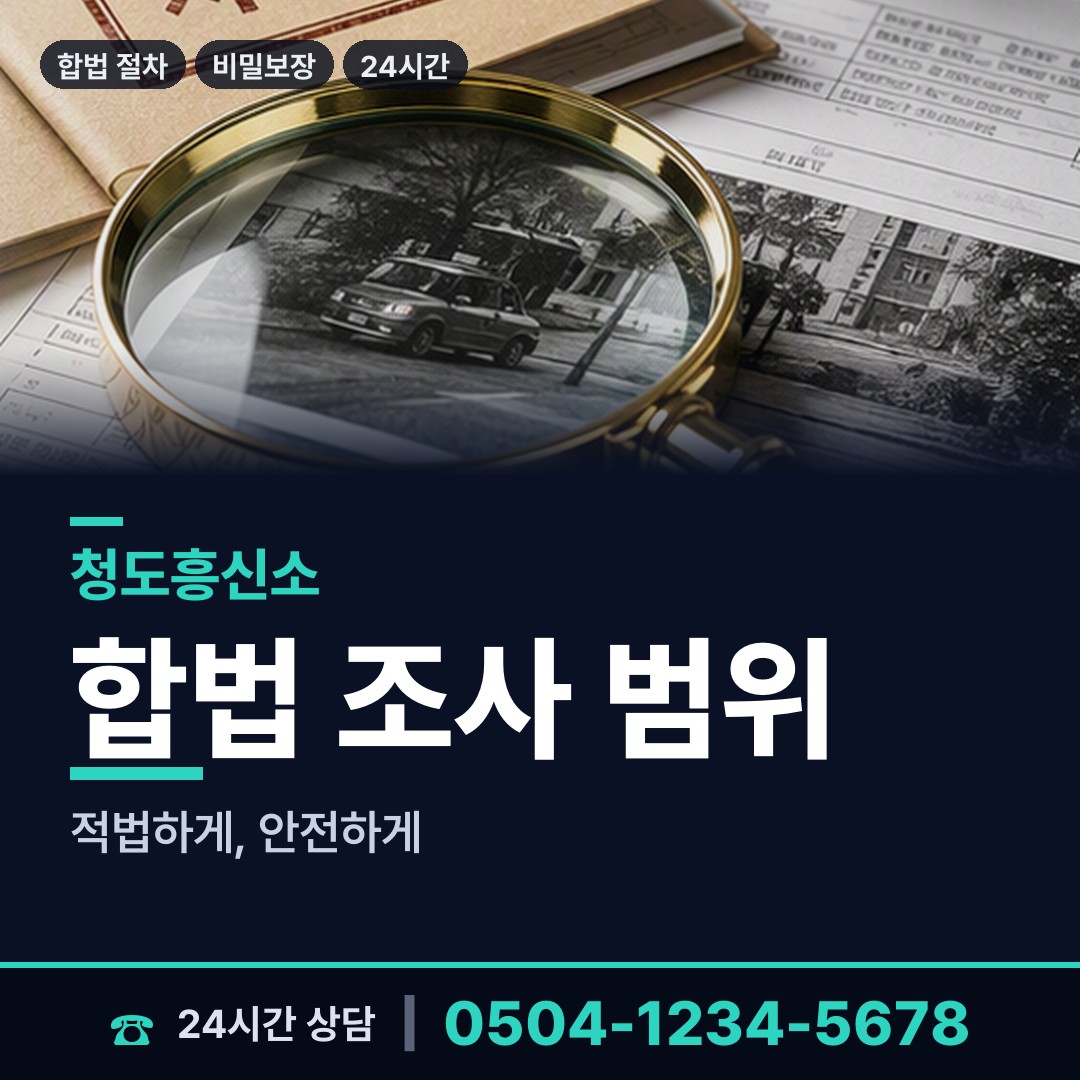 청도 이서면 합법흥신소 상담 안내