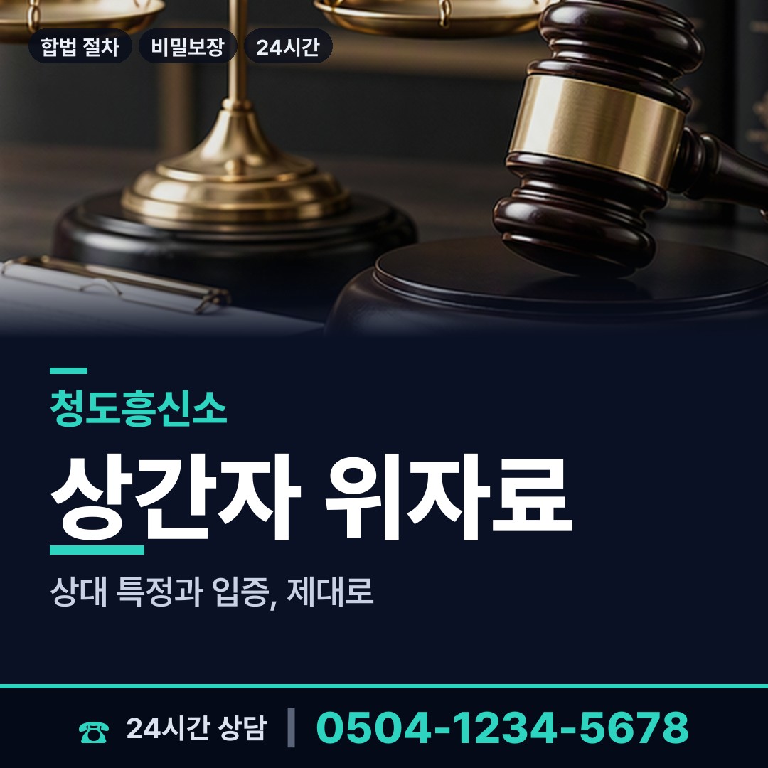 청도 이서면 내부조사 상담 안내