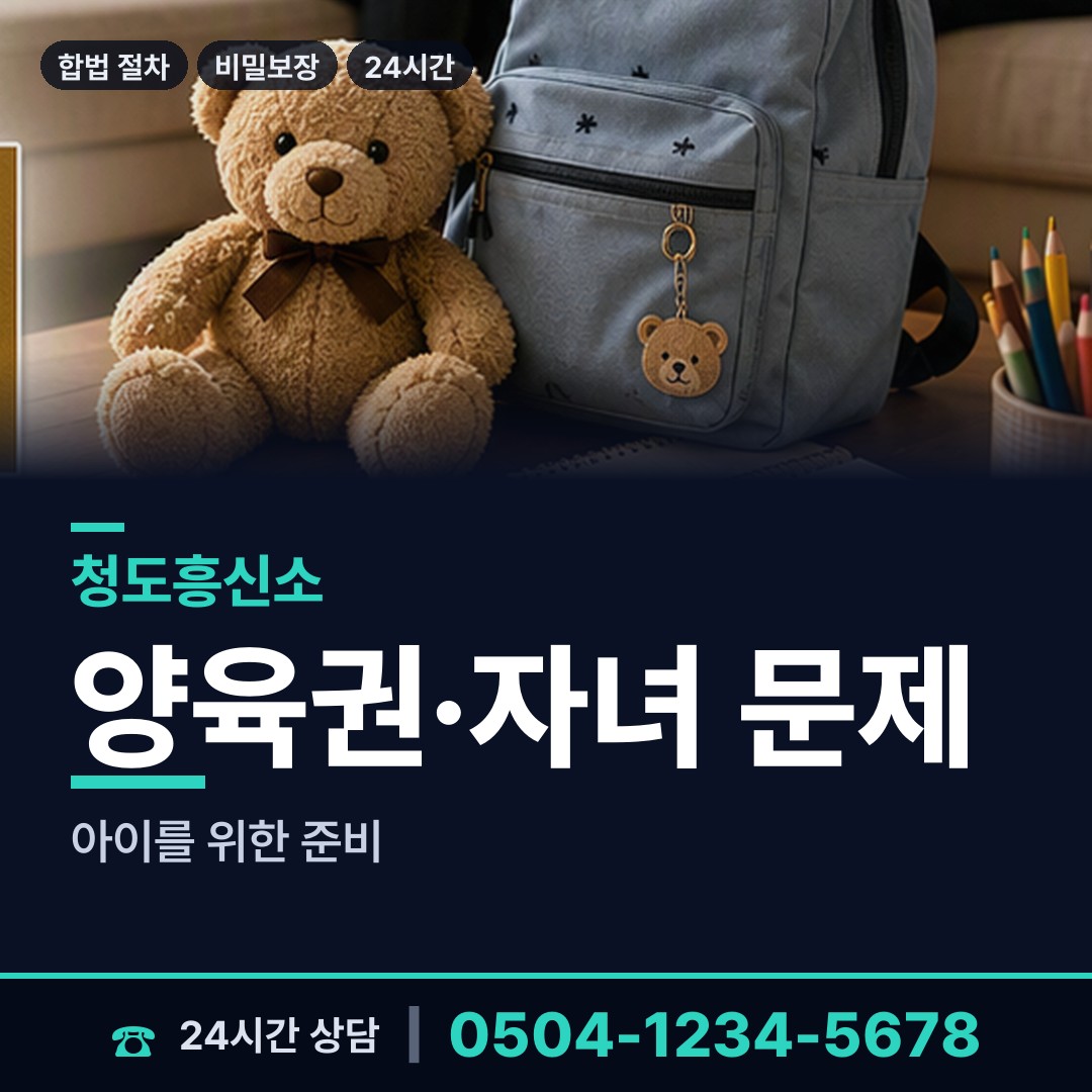 청도 이서면 양육권조사 상담 안내